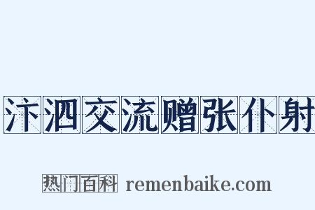 汴泗交流赠张仆射是什么意思的图片